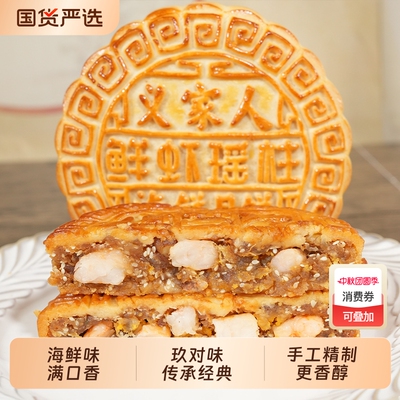 海鲜月饼正宗广西合浦义家人鲜虾瑶柱海鲜月饼传统糕点中秋礼盒装
