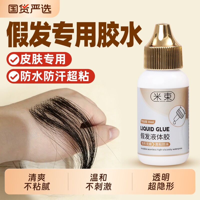 假发胶水隐形固定防水防汗液体胶织发补发义乳胶影视化妆皮肤专用
