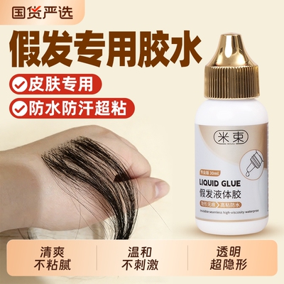 假发胶水隐形固定防水防汗液体胶织发补发义乳胶影视化妆皮肤专用