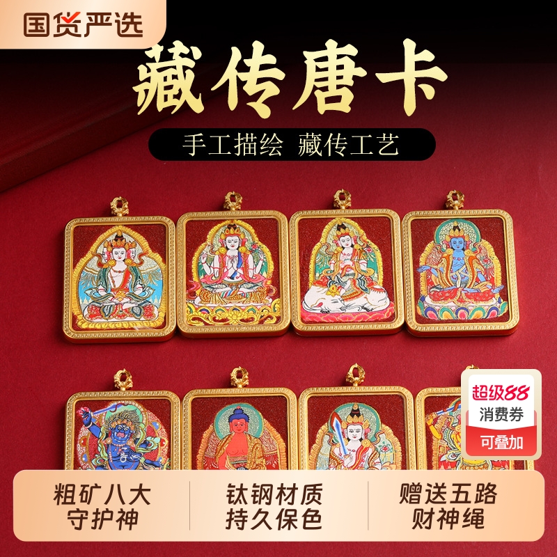 藏式矿砂八大守护神唐卡吊坠十二生肖本命佛噶乌盒虚空文殊挂坠