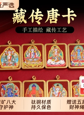 藏式粗矿八大守护神唐卡吊坠