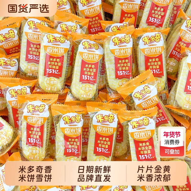 米多奇香米饼仙贝雪饼酥饼干老式休闲零食大礼包整箱雪米饼小包装,零食/坚果/特产,膨化食品,淘宝优惠券,粉丝福利购,淘宝优惠卷