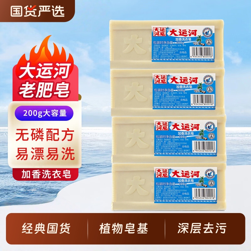大运河加香洗衣皂200g去污去渍家庭实惠内衣皂老肥皂皂国货无磷