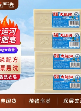 大运河加香洗衣皂200g去污去渍家庭实惠内衣皂老肥皂皂国货无磷