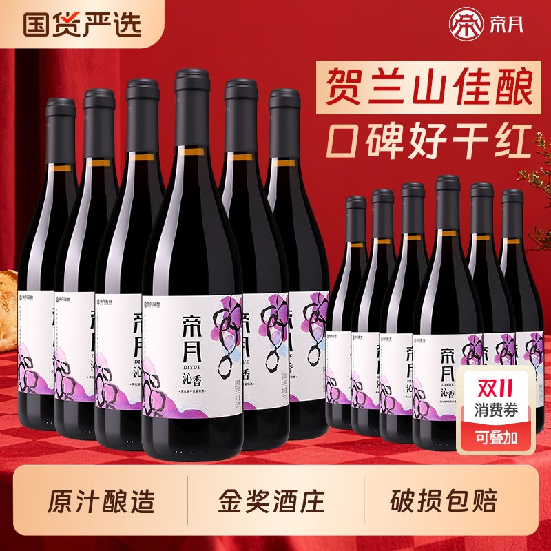 帝月沁香干红葡萄酒宁夏贺兰山东麓750ml整箱正品宴饮6瓶装黑皮诺