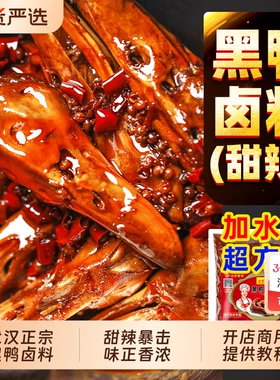 黑鸭甜辣鸭货卤料商用麻辣包非周卤味料鸭头卤肉料包烤鱼调料配方
