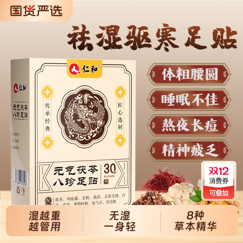 仁和元气八珍足贴|388人收藏