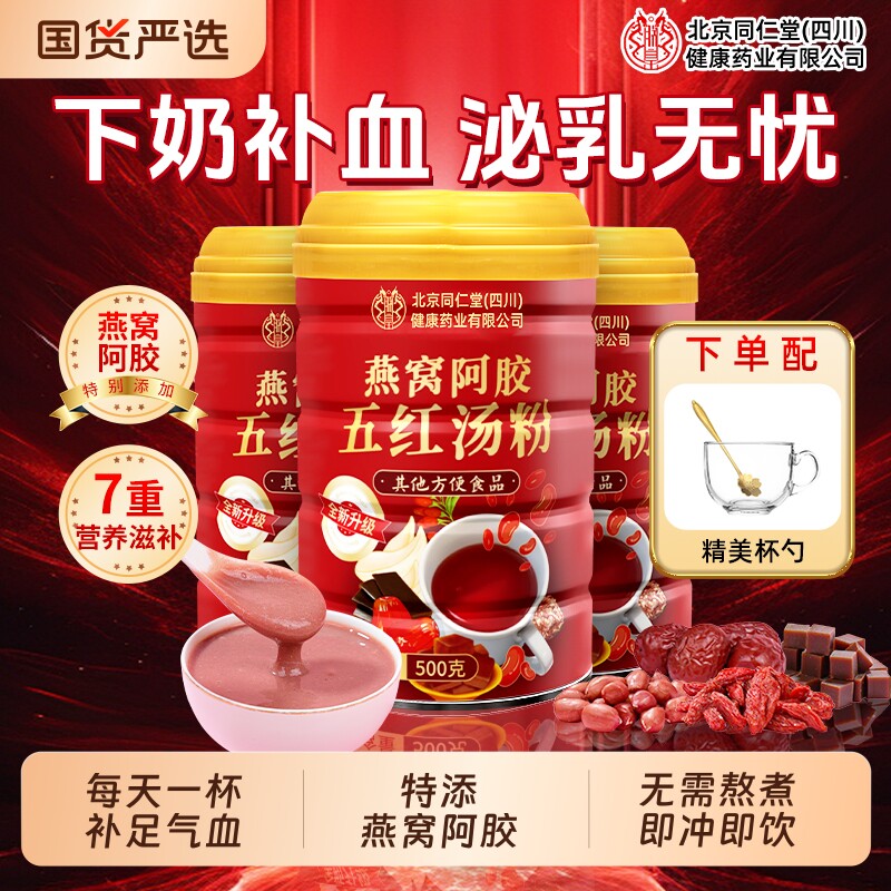 北京同仁堂燕窝阿胶五红汤粉女生补气养血气血补血红枣元气滋养