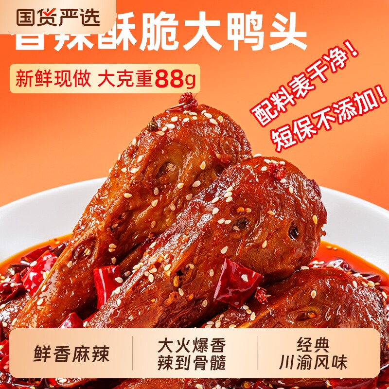 麻辣鸭头川渝特产先卤后炸红油休闲下酒零食装香酥牛肉真空香辣