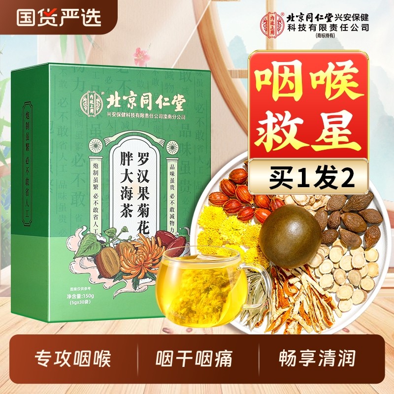北京同仁堂胖大海罗汉果雪梨茶咽非炎茶清肺化痰止咳润喉养生茶包