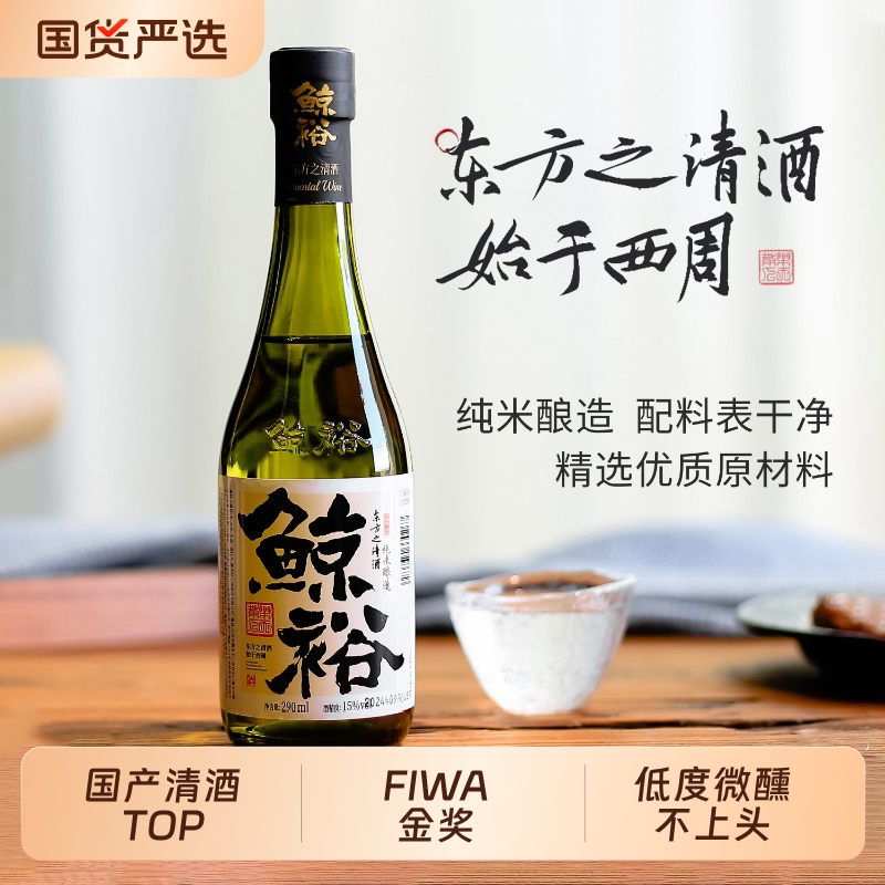 鲸裕清酒国产15度纯粮食酿290低度微醺口粮聚会露营米酒纯米瓶装
