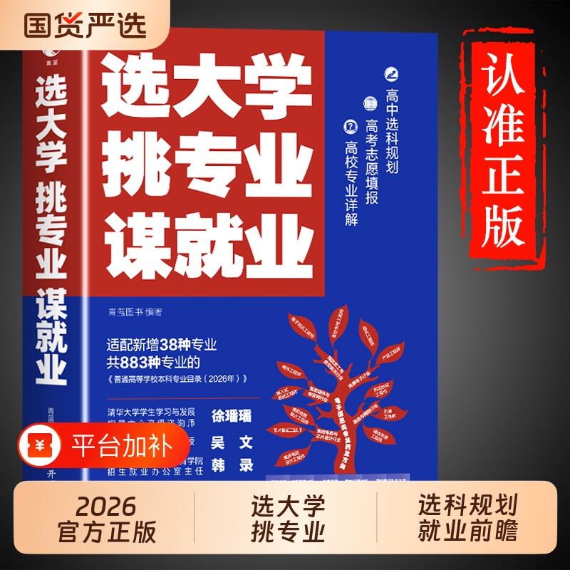选大学挑专业谋就业高考志愿填报指南2026介中国大学的书籍985/211带你走进遇见大学城百所名校解析名校图册理想选好专业上大学