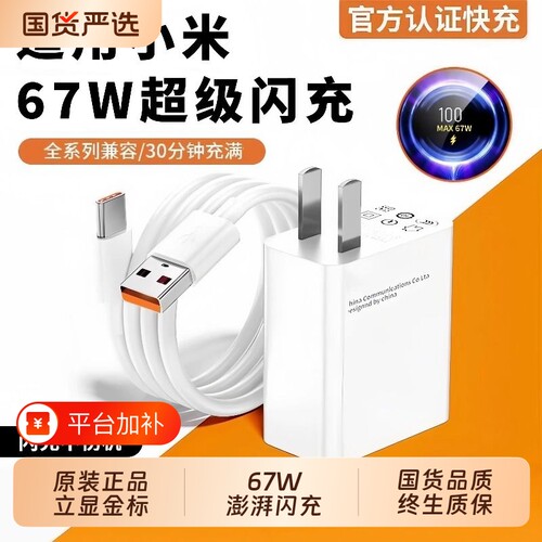67W超级闪充小米15/17原装充电器适用note9快充10pro红米K60原11pro头14超级13套装K50K40手机插头6a数据线