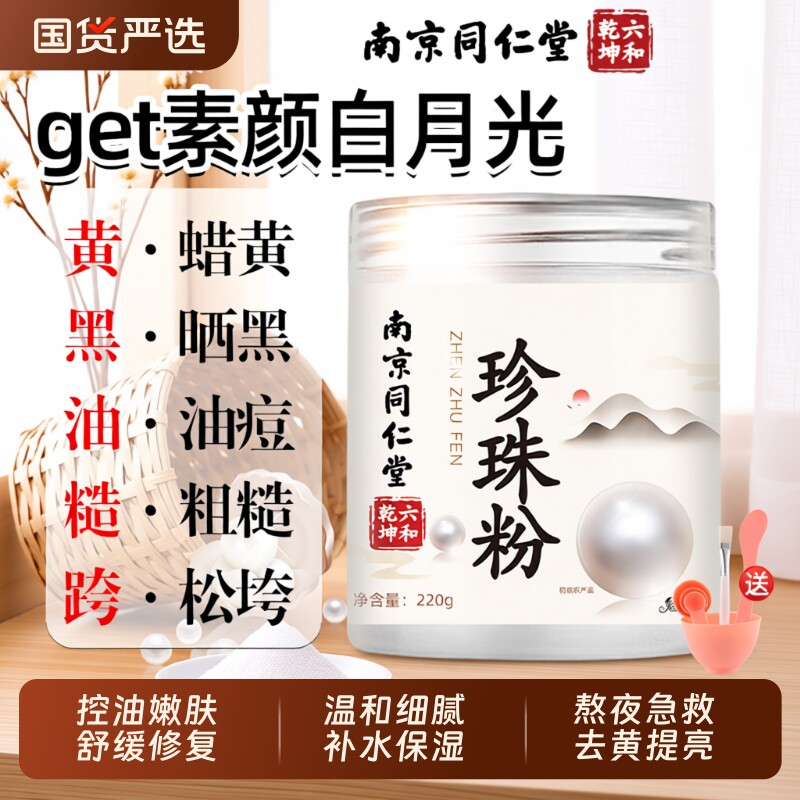 珍珠粉提亮淡斑南京同仁堂面膜粉外用美天然斑涂抹白补水抗皱杏仁