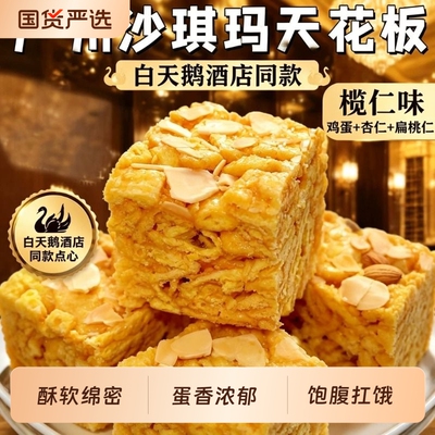 广州特产榄仁沙琪玛白天鹅同款手工杏仁酥软点心早餐独立包装营养