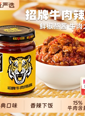 虎邦招牌牛肉辣酱210g香辣牛肉酱辣椒酱下饭拌面拌饭酱调味蘸酱料