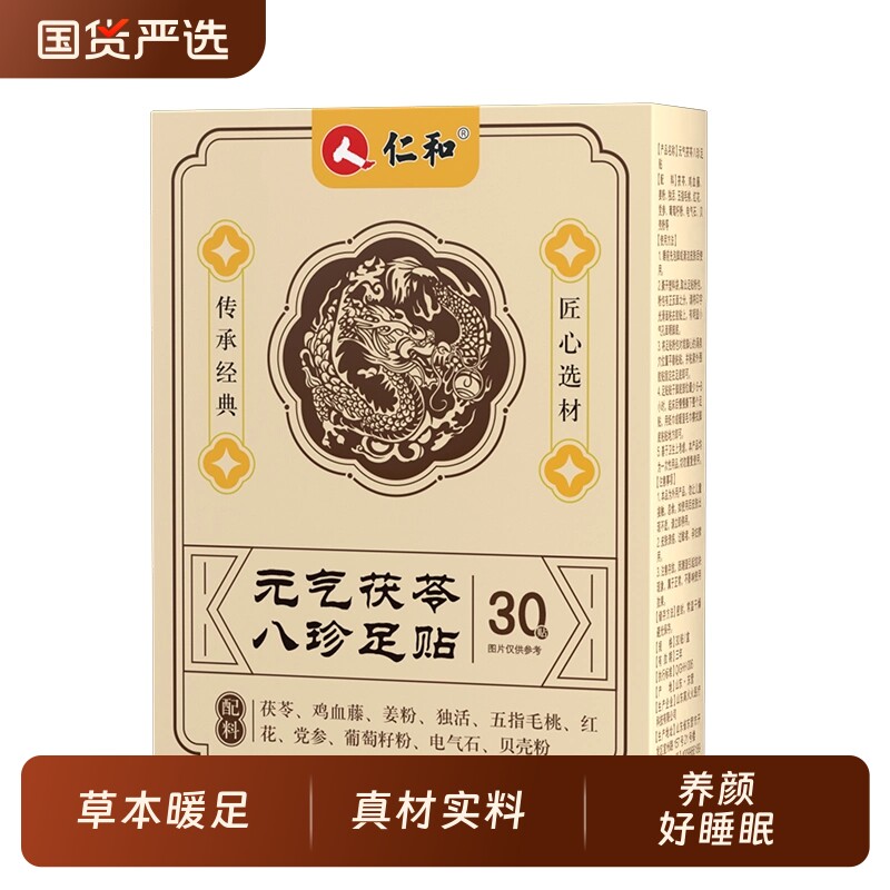 仁和元气茯苓八珍足贴正品官方旗舰店健康湿气去湿调理草本足底图片