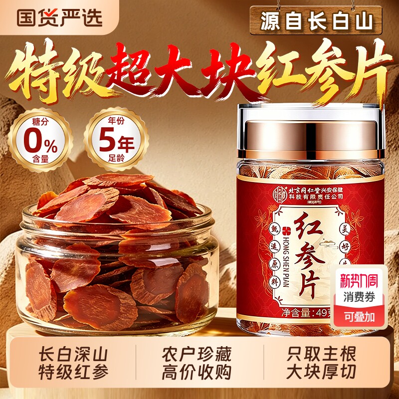 北京同仁堂长白山特级红参片干人参片无糖正品官方旗舰店高丽参茶
