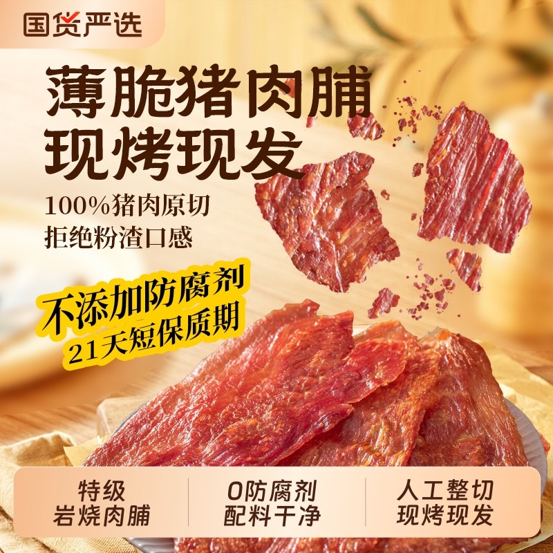 杨生记靖江猪肉脯脆片现烤猪肉干香脆猪肉脯猪肉岩烧猪肉脯薄脆片