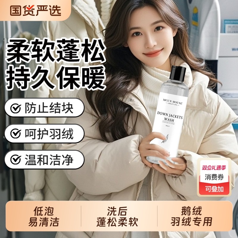 羽绒服蓬松洗涤剂神器机水洗专用膨松清洗剂鹅绒棉服去污渍洗衣液