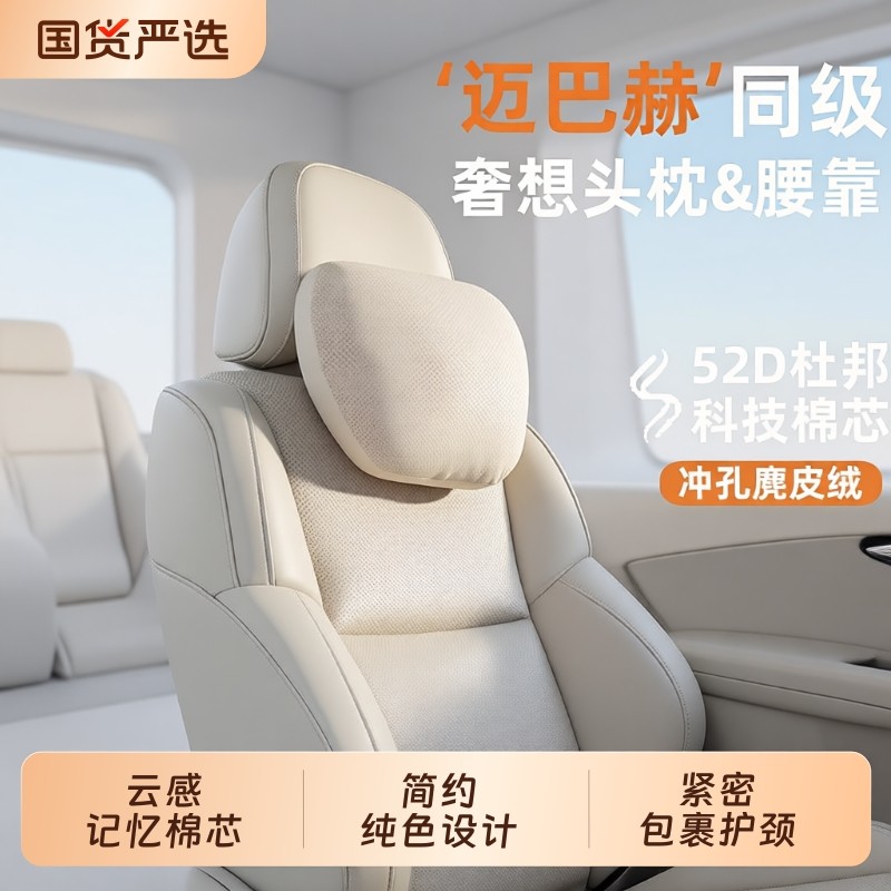 迈巴赫同款汽车头枕护颈枕腰靠车用奔驰问界腰靠垫睡枕头四季通用,汽车用品/电子/清洗/改装,头枕,淘宝优惠券,粉丝福利购,淘宝优惠卷