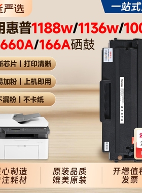 适用惠普1188w硒鼓W1660A墨盒1188a/nw/pnw打印机粉盒HP 1136w 1008a 1008w碳粉墨粉HP 166A墨盒Laser MFP