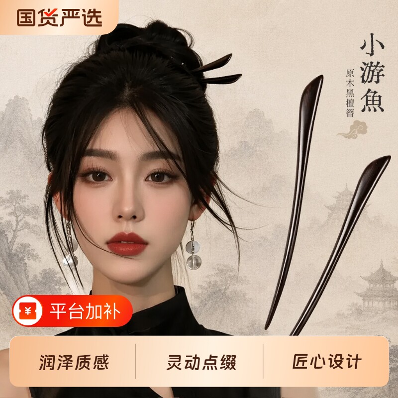 新中式发簪簪子古风女盘发黑檀木簪中国风汉服发钗日常通勤国风