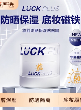 LUCK PLUS加倍幸运防晒贴贴霜妆前隔离防晒乳清透保湿温和不刺激