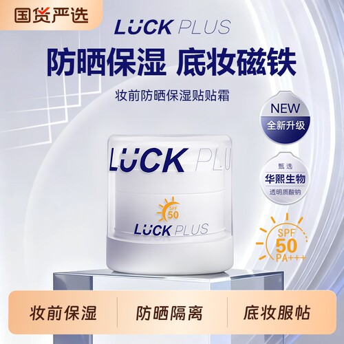 LUCK PLUS加倍幸运防晒贴贴霜妆前隔离防晒乳清透保湿温和不刺激