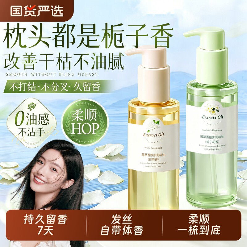 护发精油女防毛躁柔顺持久修复留香干枯受损护发防静电品牌旗舰店