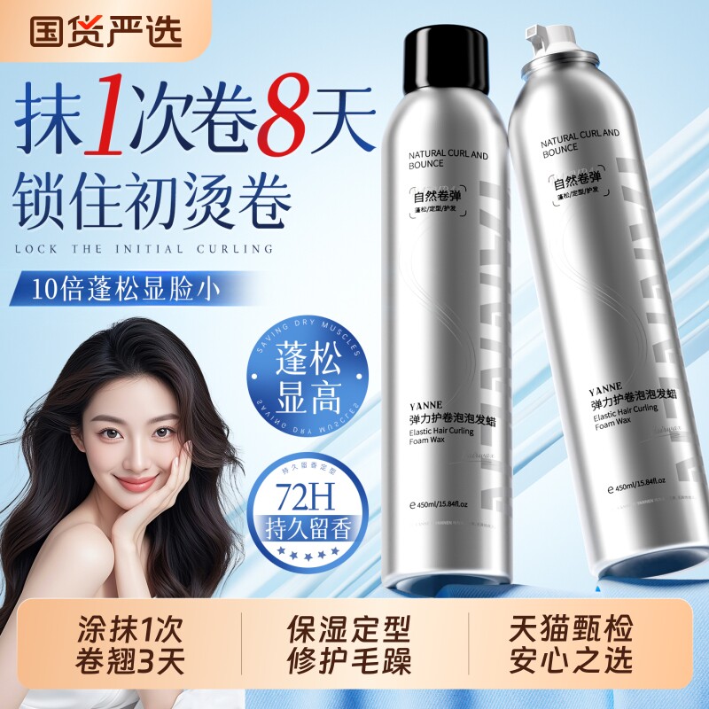 泡泡发蜡弹力素卷发保湿蓬松羊毛卷打理液摩丝发胶定型持久发型