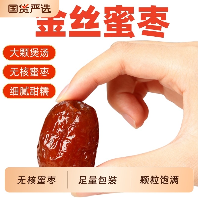 5斤金丝蜜枣无核蜜枣煲汤用喜糖粽子休闲零食枣制品年货节国货