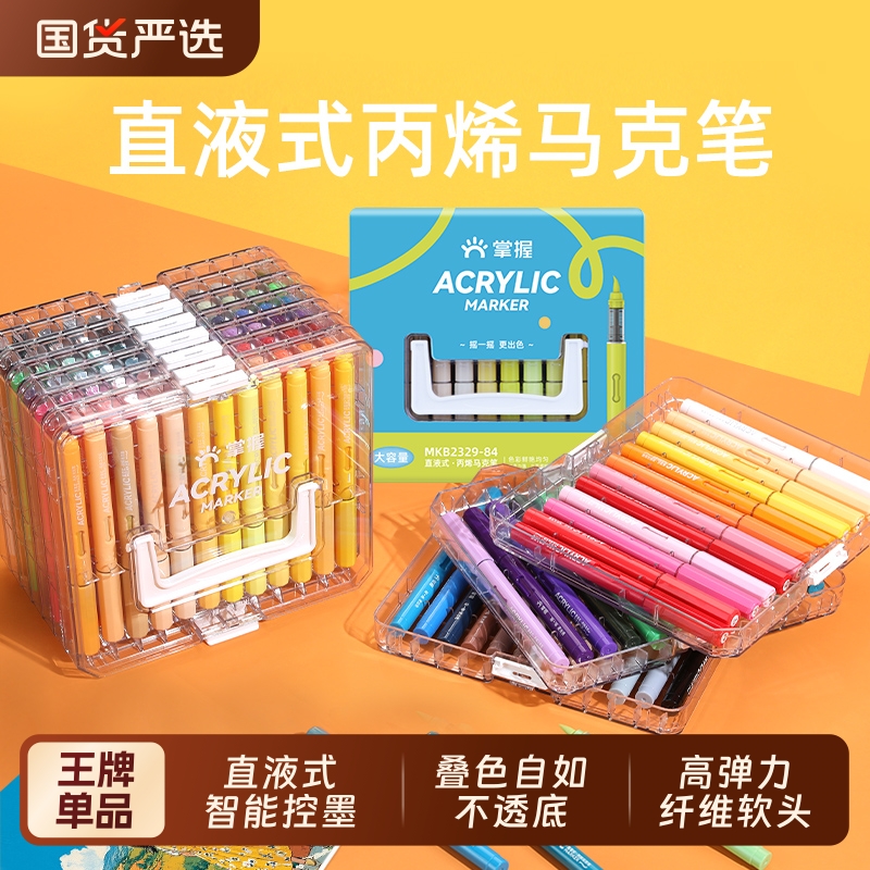 掌握软头直液式学生用丙烯马克笔