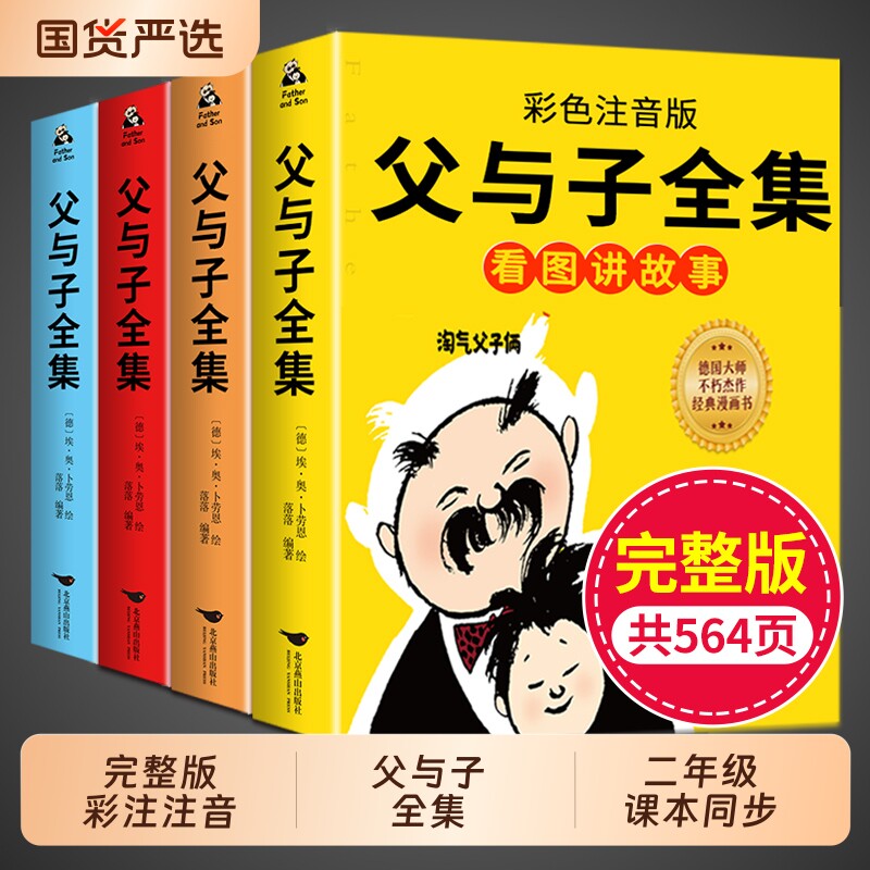 全套4册父与子书全集彩色注音版看图讲故事作文故事版一二年级上册阅读课外书必读正版的书籍小学生漫画书儿童绘本拼音经典完整版,书籍/杂志/报纸,儿童文学,淘宝优惠券,粉丝福利购,淘宝优惠卷