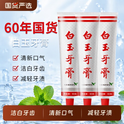 老牌上海白玉牙膏清洁口腔