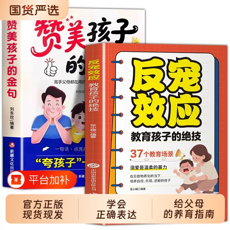 反宠效应赞美孩子的金句教育孩子的绝技拒绝控制育儿经验分享用智慧化解叛逆 父母必读家庭教育育儿话术夸孩子正版书籍一句顶千句