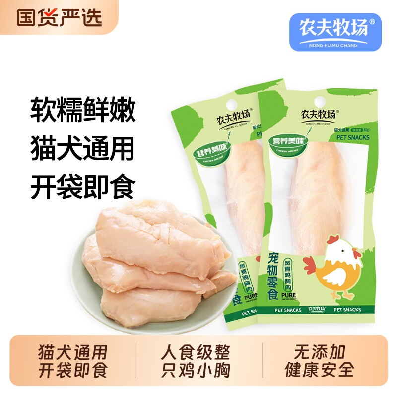 农夫牧场宠物零食蒸煮水煮鸡胸肉40g/袋营养幼犬猫狗通用鸡肉鸡肝