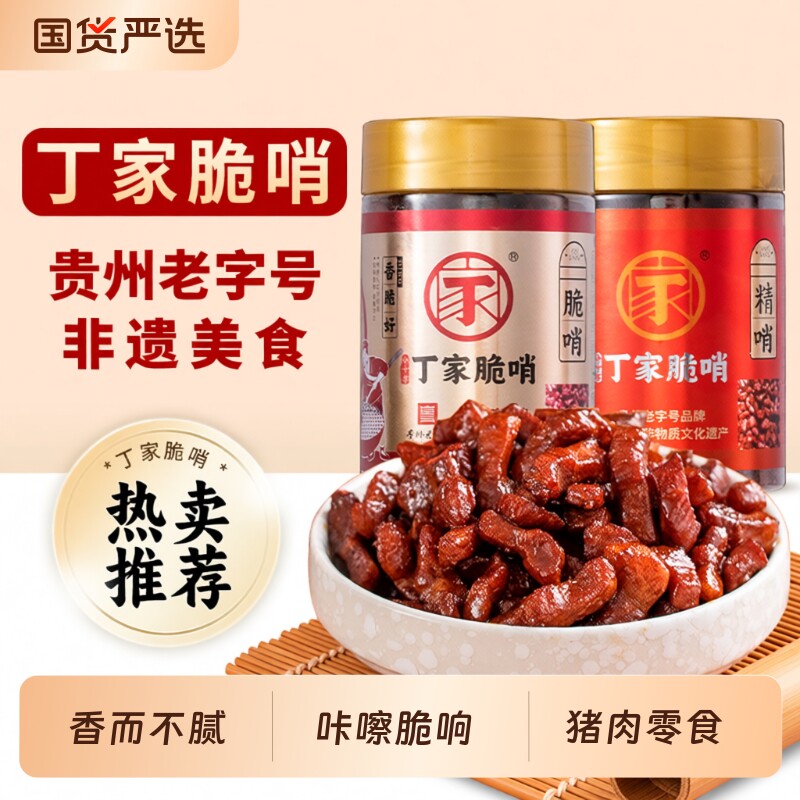 丁家脆哨贵州特产贵阳非遗特色美食五花肉零食猪油渣哨子小吃旅游