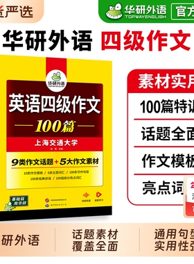 华研外语英语四级作文100篇备考2026年6月大学英语四六级写作范文模板强化专项训练书考试真题试卷词汇单词阅读理解听力翻译cet46