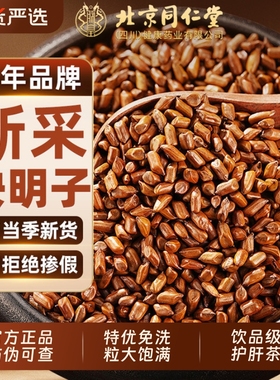 北京同仁堂决明子正品官方旗舰店决明子菊花枸杞泡茶绝明子护肝茶
