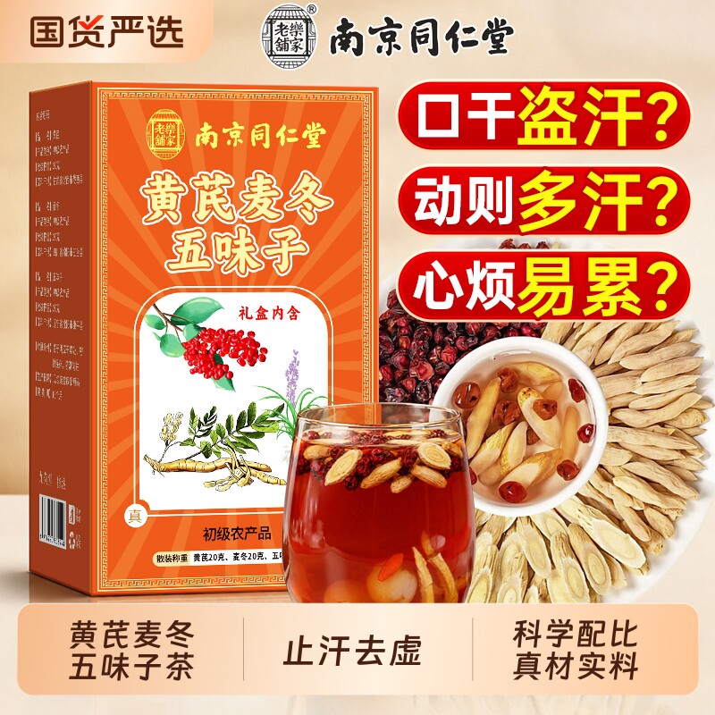 同仁堂黄芪麦冬五味子茶止汗茶正品官方旗舰店中药材泡水喝出汗多