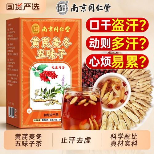 【销量No.I】黄芪麦冬五味子茶