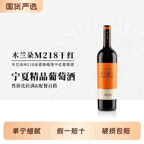 木兰朵M218干红宁夏贺兰山赤霞珠梅洛混酿红葡萄酒750ml果香
