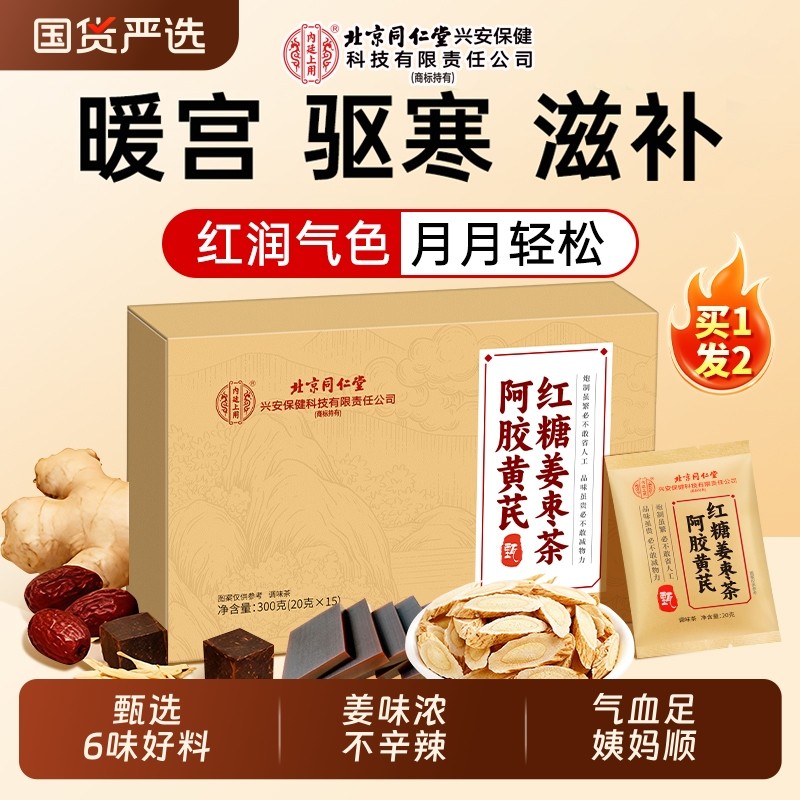 北京同仁堂阿胶黄芪红糖姜枣茶官方旗舰店大姨妈补气血女人养生茶