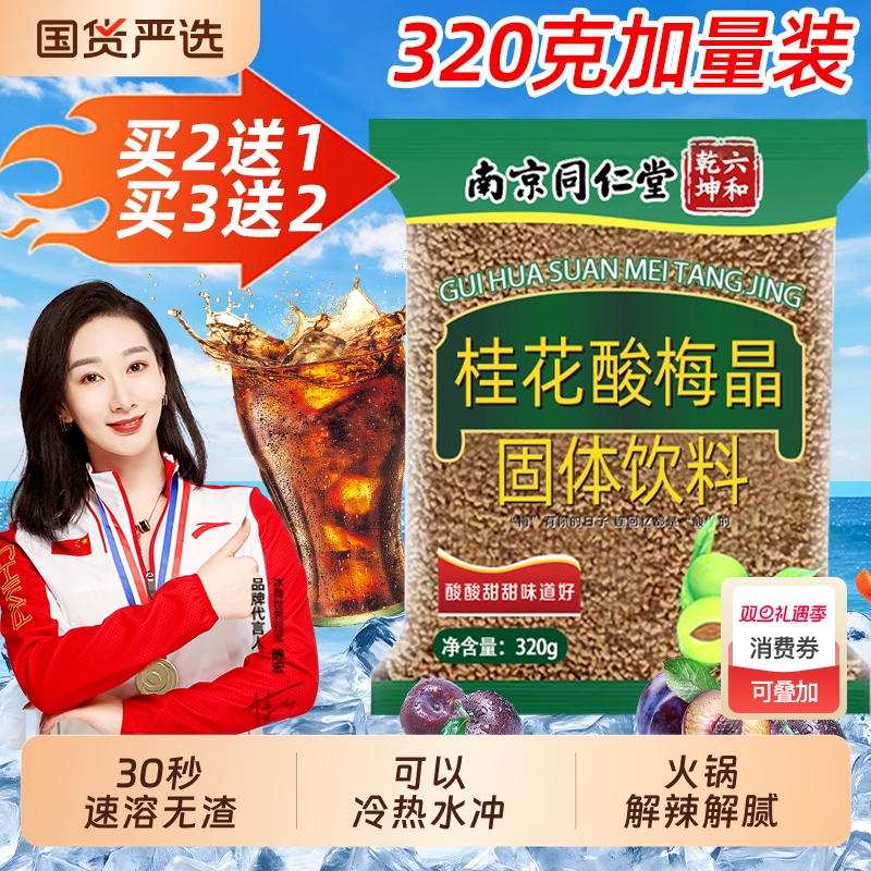 同仁堂桂花酸梅晶酸梅汤加量装