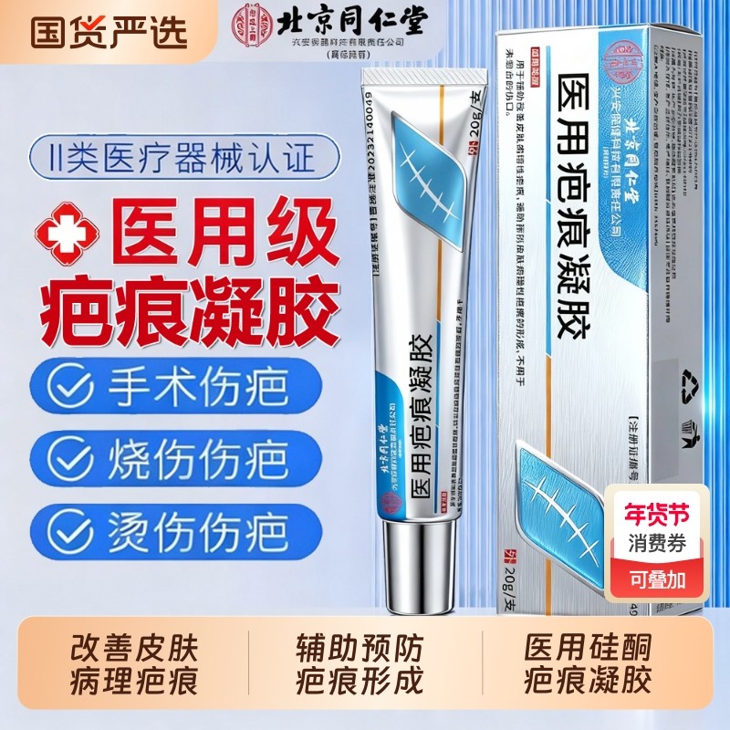 同仁堂医用疤痕凝胶改善皮肤伤疤烧烫伤术后疤修复正品内廷上用