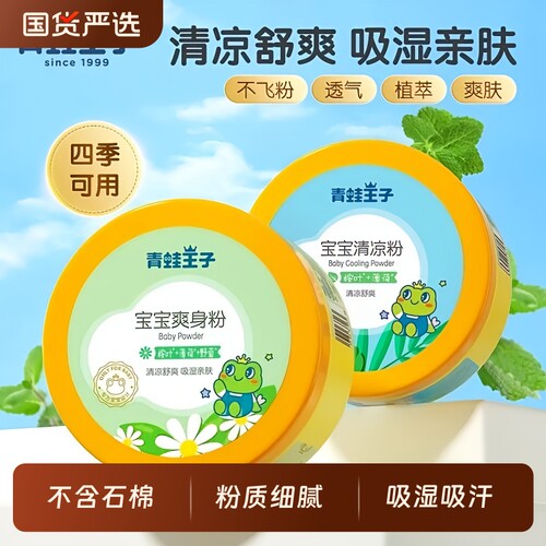 青蛙王子婴儿爽身粉痱子粉新生儿宝宝儿童夏天吸汗舒爽亲肤正品