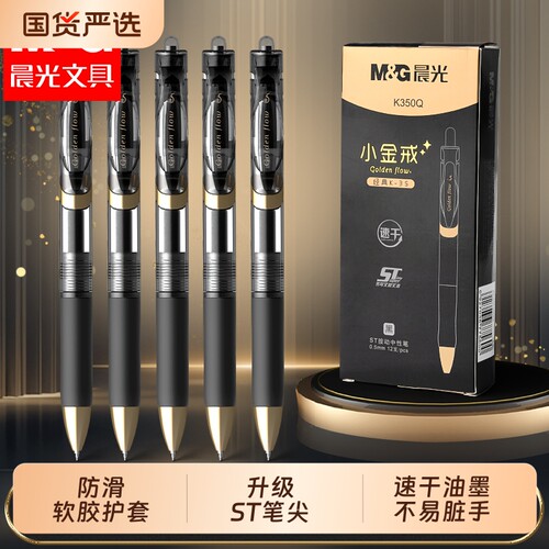 晨光小金戒K35按动中性笔速干ST