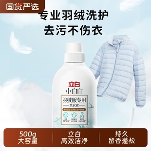立白小白白羽绒服专用洗衣液500g男女款 家用留香清洗剂蓬松洗