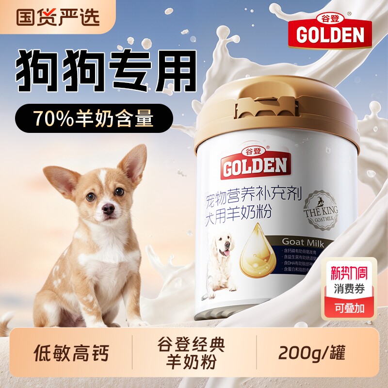 谷登羊奶粉狗狗专用幼犬成犬用小狗补钙宠物狗喝的羊奶粉200g